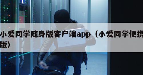 小爱同学随身版客户端app（小爱同学便携版）