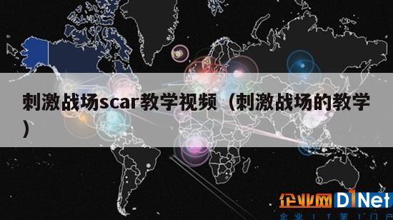 刺激战场scar教学视频（刺激战场的教学）