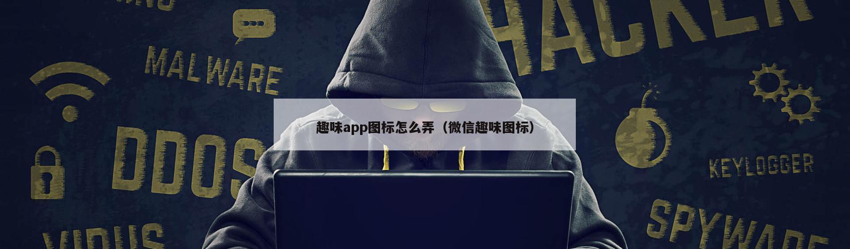 趣味app图标怎么弄（微信趣味图标）