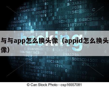 与与app怎么换头像（appid怎么换头像）