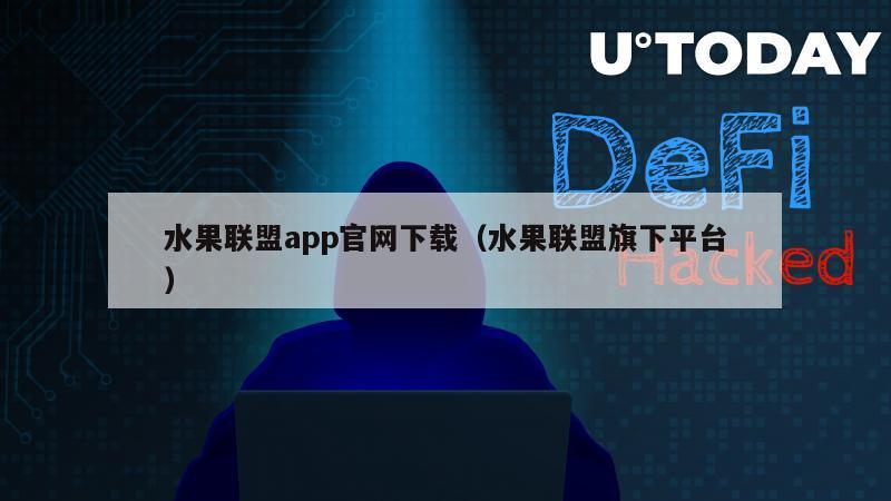 水果联盟app官网下载（水果联盟旗下平台）