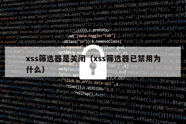 xss筛选器是关闭（xss筛选器已禁用为什么）