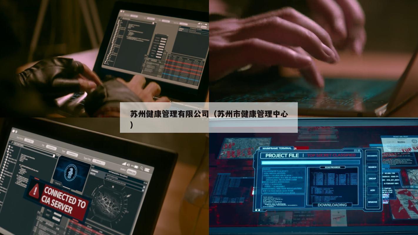 苏州健康管理有限公司（苏州市健康管理中心）