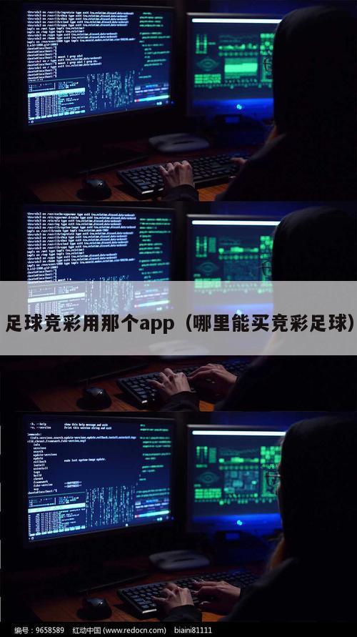 足球竞彩用那个app（哪里能买竞彩足球）