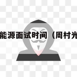 周村光伏新能源面试时间（周村光伏发电公司）