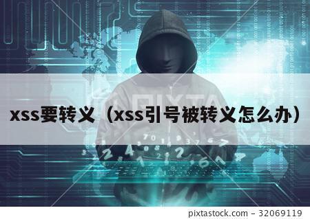 xss要转义（xss引号被转义怎么办）