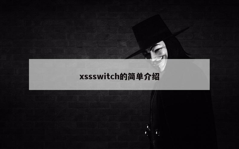 xssswitch的简单介绍