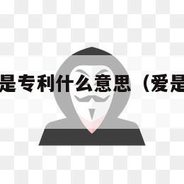 你是偏爱也是专利什么意思（爱是偏爱是什么意思）