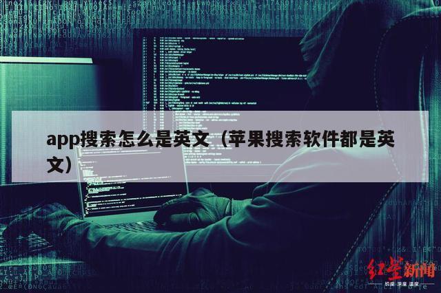 app搜索怎么是英文（苹果搜索软件都是英文）