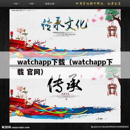 watchapp下载（watchapp下载 官网）