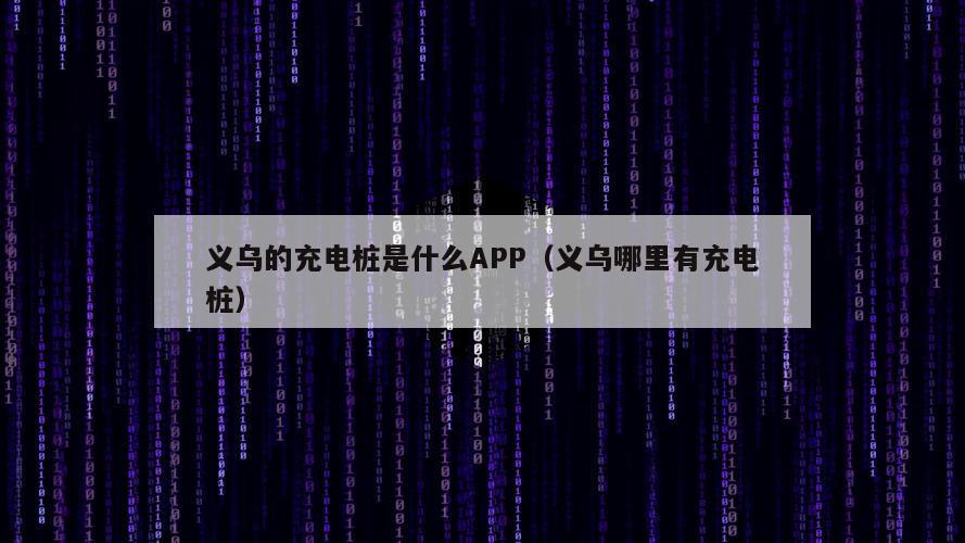 义乌的充电桩是什么APP（义乌哪里有充电桩）