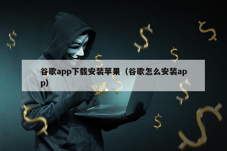 谷歌app下载安装苹果（谷歌怎么安装app）