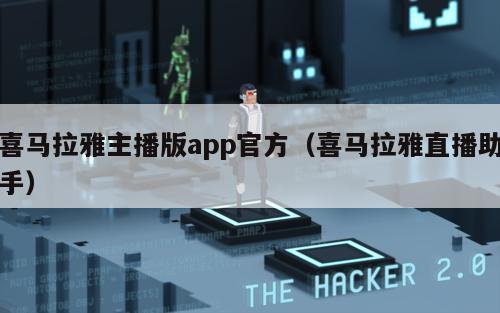 喜马拉雅主播版app官方（喜马拉雅直播助手）