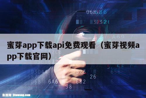 蜜芽app下载api免费观看（蜜芽视频app下载官网）