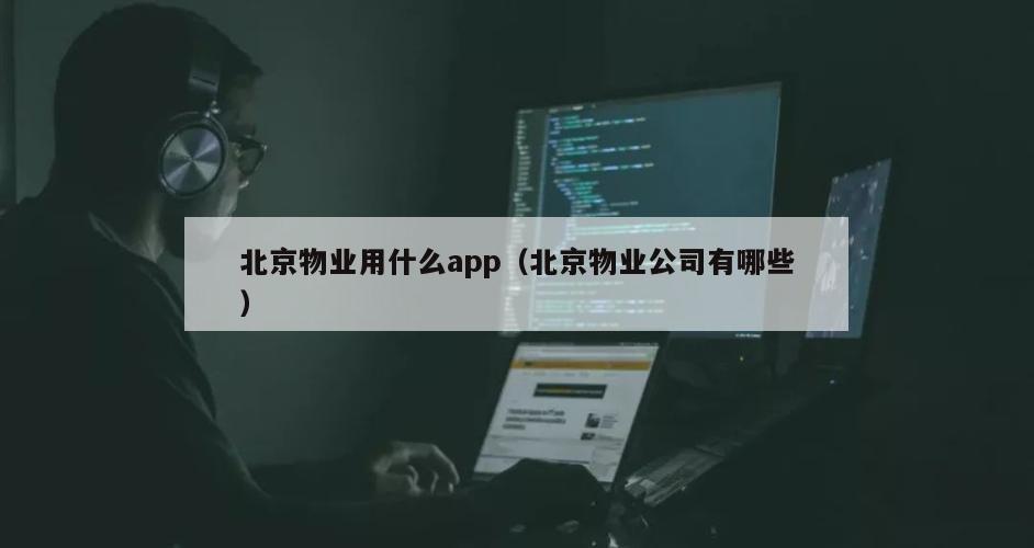 北京物业用什么app（北京物业公司有哪些）