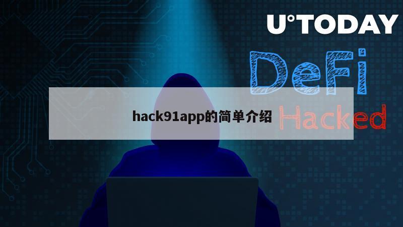hack91app的简单介绍
