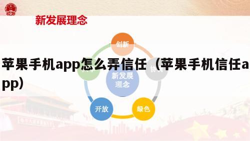 苹果手机app怎么弄信任（苹果手机信任app）