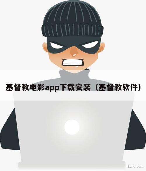 基督教电影app下载安装（基督教软件）