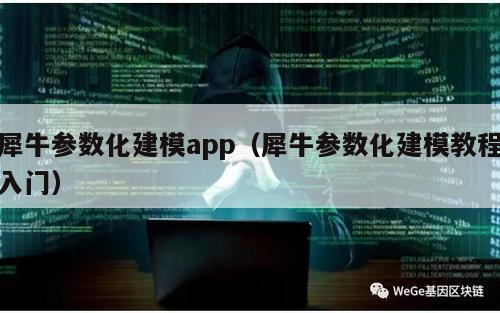 犀牛参数化建模app（犀牛参数化建模教程入门）