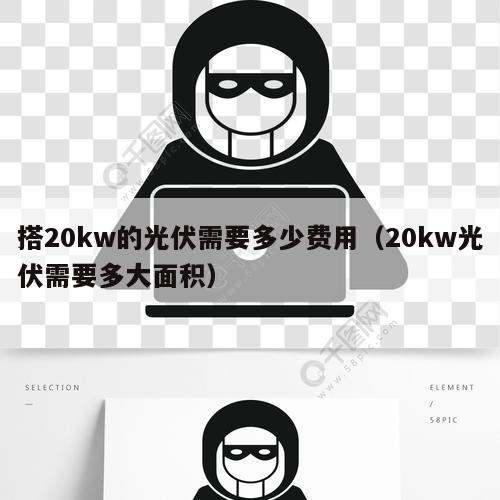 搭20kw的光伏需要多少费用（20kw光伏需要多大面积）