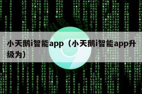 小天鹅i智能app（小天鹅i智能app升级为）