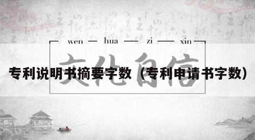 专利说明书摘要字数（专利申请书字数）