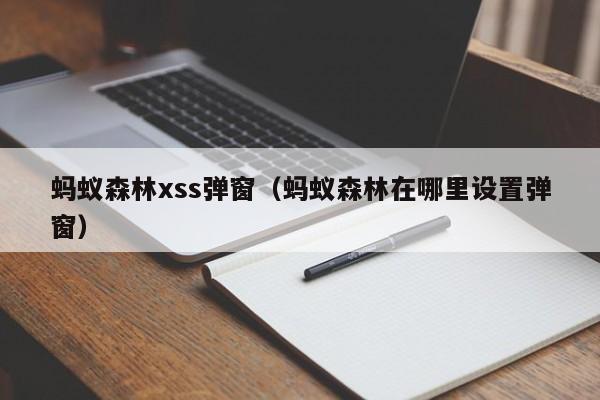 蚂蚁森林xss弹窗（蚂蚁森林在哪里设置弹窗）