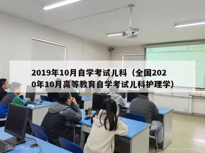 2019年10月自学考试儿科（全国2020年10月高等教育自学考试儿科护理学）