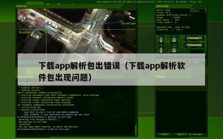 下载app解析包出错误（下载app解析软件包出现问题）
