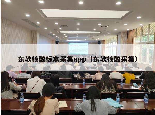 东软核酸标本采集app（东软核酸采集）