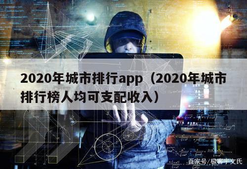 2020年城市排行app（2020年城市排行榜人均可支配收入）