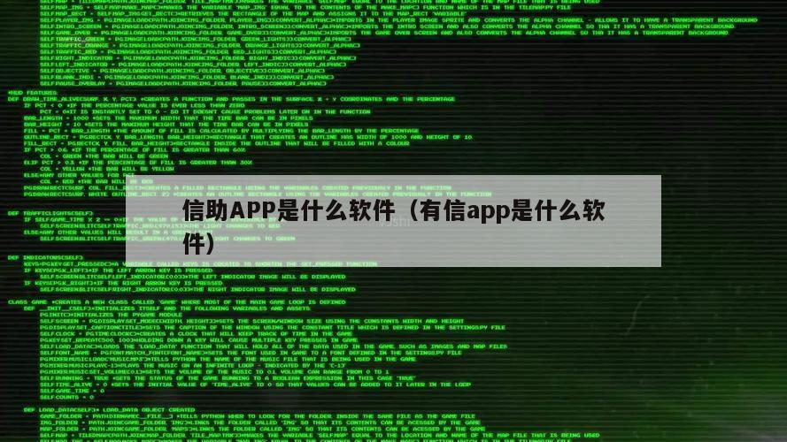 信助APP是什么软件（有信app是什么软件）