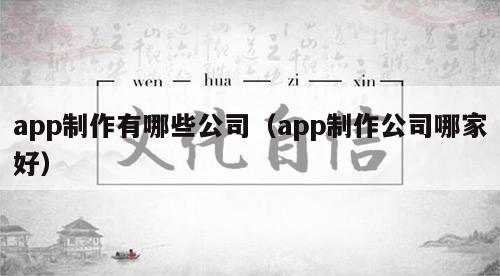 app制作有哪些公司（app制作公司哪家好）