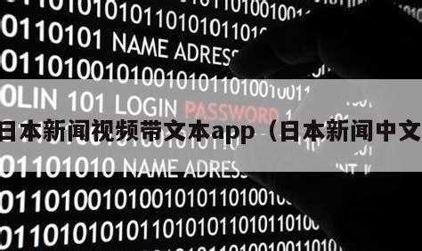 日本新闻视频带文本app（日本新闻中文）