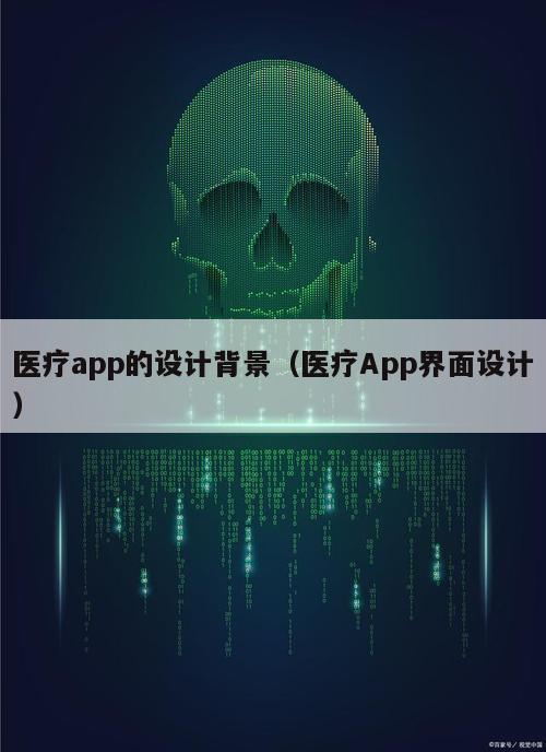 医疗app的设计背景（医疗App界面设计）