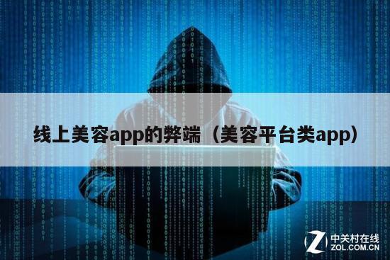 线上美容app的弊端（美容平台类app）