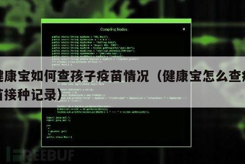 健康宝如何查孩子疫苗情况（健康宝怎么查疫苗接种记录）