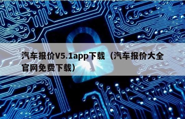 汽车报价V5.1app下载（汽车报价大全官网免费下载）