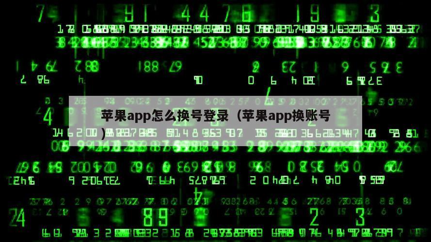 苹果app怎么换号登录（苹果app换账号）