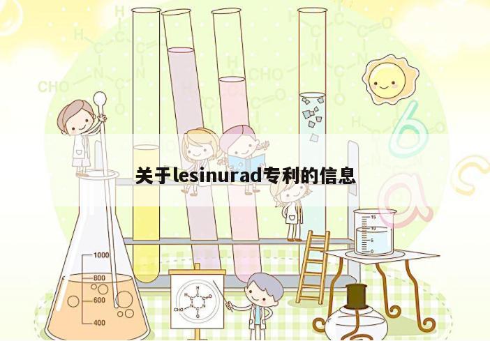 关于lesinurad专利的信息