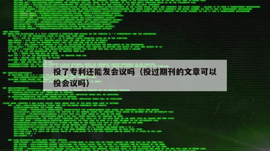 投了专利还能发会议吗（投过期刊的文章可以投会议吗）