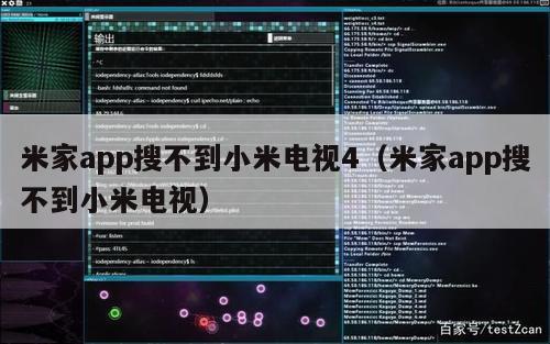 米家app搜不到小米电视4（米家app搜不到小米电视）