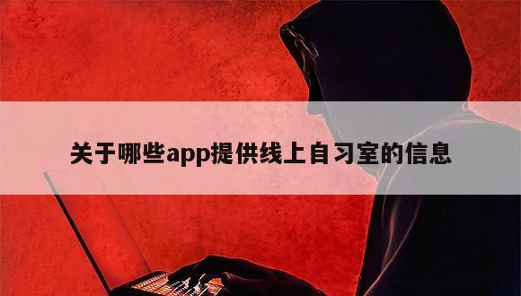 关于哪些app提供线上自习室的信息