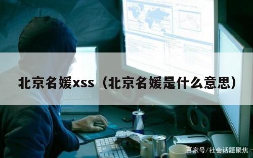 北京名媛xss（北京名媛是什么意思）