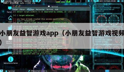 小朋友益智游戏app（小朋友益智游戏视频）