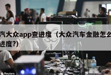 上汽大众app查进度（大众汽车金融怎么查询进度?）