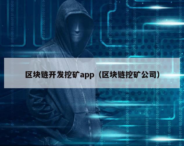 区块链开发挖矿app（区块链挖矿公司）