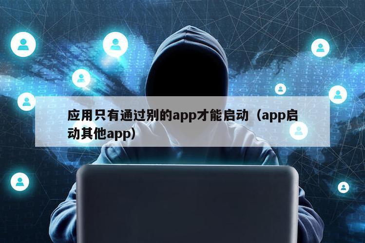 应用只有通过别的app才能启动（app启动其他app）