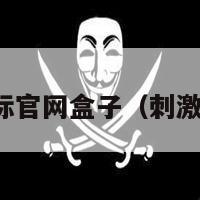 刺激战场国际官网盒子（刺激战场游戏盒）