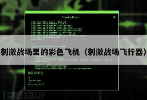 刺激战场里的彩色飞机（刺激战场飞行器）
